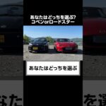 ディーラーが知られたくないトヨタ コペンとマツダ ロードスターの秘密。#shorts #toyota  #copen #mazda #roadster   #口コミ