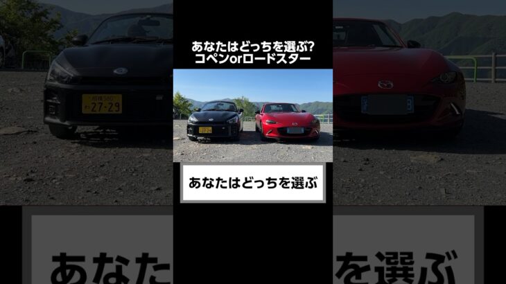 ディーラーが知られたくないトヨタ コペンとマツダ ロードスターの秘密。#shorts #toyota  #copen #mazda #roadster   #口コミ