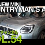 【アルコンチャンネルVOL54】THE MINI COUNTRYMAN 試乗インプレッション　レビュー