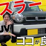 【SUZUKI ハスラー】車屋女子がおすすめするハスラーのおすすめ3選！