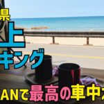 N-VAN エヌバンで最高の車中カフェ。鳥取県浦富海岸「陸上パーキング」くがみパーキング