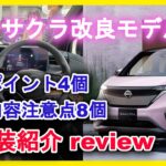 【新型車紹介】 日産「サクラ」年次改良内外装紹介 軽自動車EV改良ポイント4個装備内容注意点8個紹介