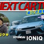 ヒョンデ アイオニック・ファイブ N 公道試乗編 ！（HYUNDAI IONIQ 5 N） NEXT CAR TV by ヤマダ コウキ