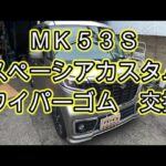 😄　ＭＫ５３Ｓ　スペーシア カスタム　ワイパーゴム　ラバーゴム　交換　MK53S 　spacia custom　SUZUKI　スズキ