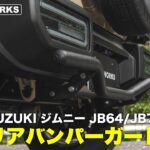 【新型ジムニー】ジムニーのバックスタイルがワイルドに激変！SUZUKIジムニーJ B 64/JB74専用 ジムニーリアバンパーガード｜CRAFT WORKS