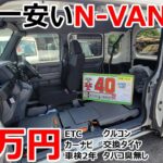 40万円でナビ&ETC&車検付き!?日本一安いN-VAN買いに行った結果･･･