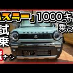 【長時間・試乗】「ハスラー」に乗ってわかった！この車は「常識破り」！-マイナーチェンジ-