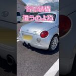 ナウコペンとオールドコペン　#shorts #コペン #車 #小ネタ