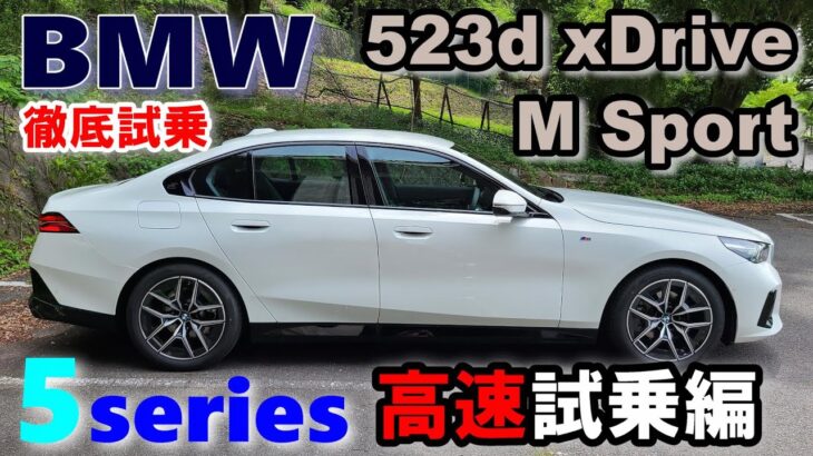 【BMW5シリーズ 523d xDrive M Sportセダン試乗レポート② 高速道試乗＆オーディオ評価編】アウディクアトロに並ぶ高速直進安定性が魅力　5series G60 sedan