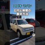 【スズキ ラパン】日付・時刻設定#suzuki  #lapin  #軽自動車  #shorts