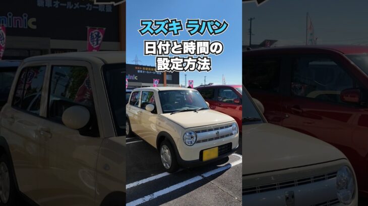 【スズキ ラパン】日付・時刻設定#suzuki  #lapin  #軽自動車  #shorts