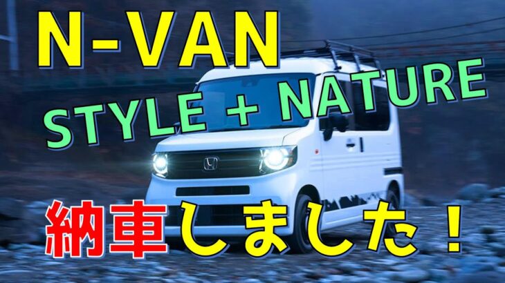 N-VAN スタイルネイチャー納車しました！初N-VANのファーストインプレッション