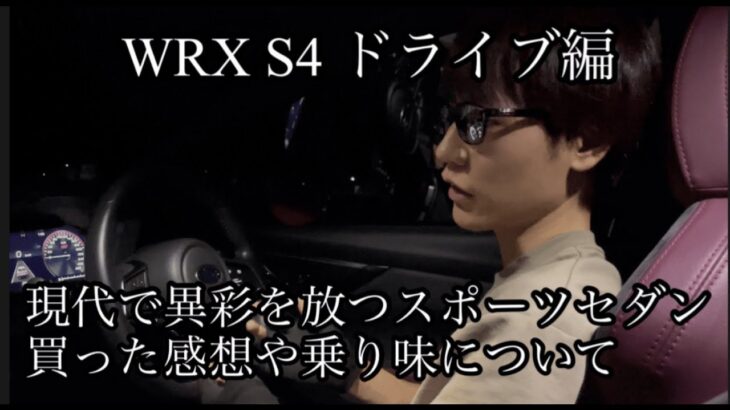 【WRX S4】時代に逆境した走りを見せる異質な車【素人レビュー】