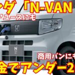ホンダ新型「N-VAN e:」補助金適用でアンダー200万！？【新車情報】