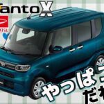 DAIHATSU【タントＸ】快適すぎるこの車！乗る人みんなが役立つ凄い機能！【徹底紹介】