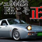 ポルシェ944S2試乗インプレ｜若者よ、FRポルシェに乗るんだ。