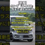 【悲報】ホンダ『N-BOX』、ガチで逝くｗｗｗｗｗｗ