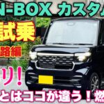 ホンダ 新型N-BOX カスタムNA 1日試乗 高速道路編 ターボと比較！これを買えば間違いなし！HONDA NEW N-BOX Custom NA