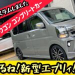 【新型エブリィワゴン】新車コンプリートカーを製作しました！新色のカラーにエアロパーツにアルミホイルを装着した1台です！追加で装着したクリスタルアイのテールランプも格好良い！