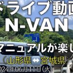 【ドライブ動画】冬季閉鎖の峠道、笹谷峠を6速マニュアルのN-VANで往復する！(2024.06.11)