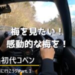 【初代コペンのドライブ動画】梅を見に行こう！津山市梅の里公園へPrat１