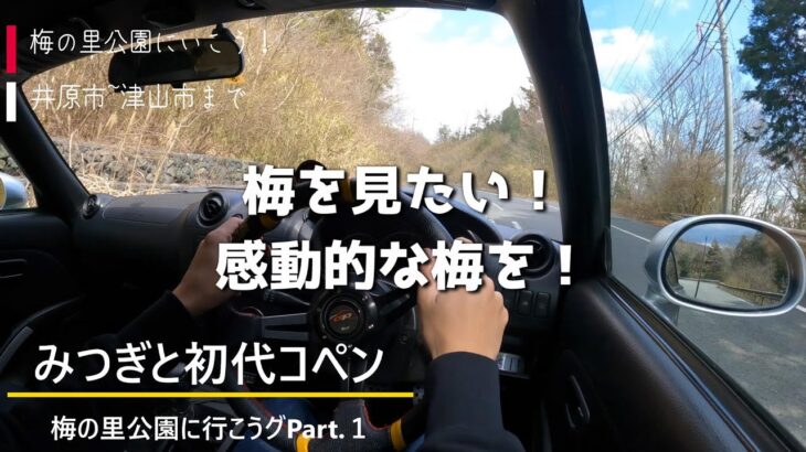 【初代コペンのドライブ動画】梅を見に行こう！津山市梅の里公園へPrat１