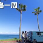 【日本一周】スペーシアベースに二人、淡路島一周のはじまり。車内で麻婆豆腐と野菜炒めを作る。