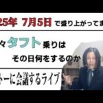 【鬼瓦の月イチライブ】例の予言の日、タフトでどこ行こっか～的な会議