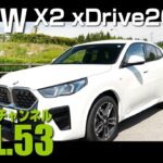 【アルコンチャンネルVOL53】BMW X2 20i Msport試乗インプレッション　レビュー