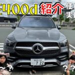 【Mercedes】GLE400d紹介！見た目？実用性？