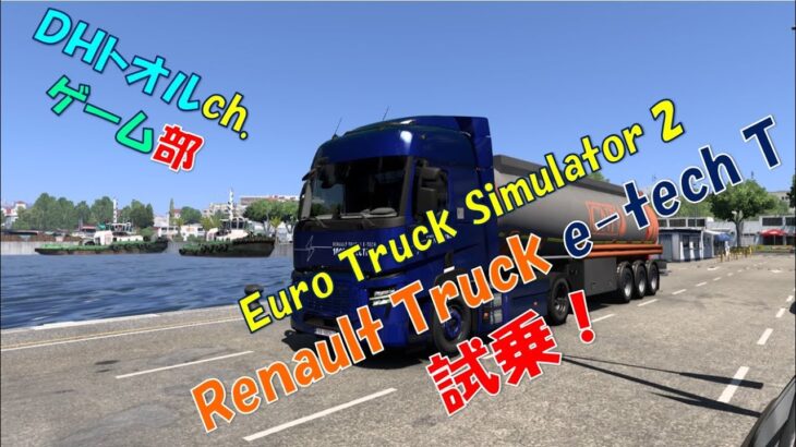 【ゲーム部】ETS2 Renault Truck e-tech T 試乗(*’▽’)