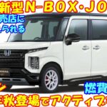 ホンダ営業マンが語る…新型Ｎ-ＢＯＸ・ＪＯＹ、アクティブなデザインで2024年秋 新登場。その証言を解説。