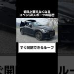 【日本唯一の軽スポーツカー】ディーラーが知られたくないコペンGR スポーツの秘密。#shorts #トヨタ  #コペン #toyota #copen #口コミ