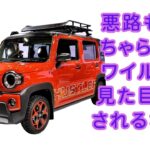 【スズキ「ハスラー タフワイルド」 】「本当に軽自動車!? 悪路もへっちゃら！。ワイルドな見た目に騙されるな！ 【JBNカーニュース 】