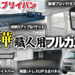 【超豪華！】スズキエブリイバン職人用フルカスタムのご紹介