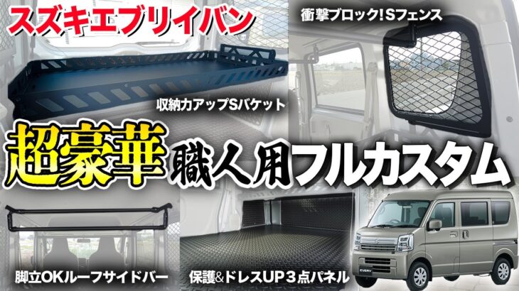 【超豪華！】スズキエブリイバン職人用フルカスタムのご紹介