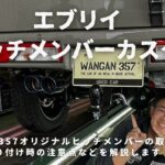 【エブリイ】DA17のエブリイをカスタム！WANGAN357オリジナルのヒッチメンバーでカスタムしました！ヒッチメンバーの取り付け動画！