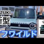 【徳島県No.1】SUZUKI新型ハスラータフワイルドが入庫！#タフワイルド#新型ハスラー