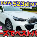 BMW 523d Mスポーツ【試乗&レビュー】5シリーズのベストバイ!? 十分なトルクと快適性を両立したディーゼルモデル!! E-CarLife with 五味やすたか