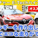 【ルノーキャプチャーE-Techハイブリッドのおすすめ新古車登場！  (ルノー名古屋緑)