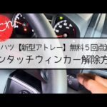 ダイハツ【ウィンカー】ワンタッチターンシグナル解除方法とは？無料５回点滅方法⁈新型アトレー 3BD-S700V KF 軽自動車