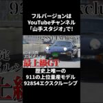 ポルシェ928S4exclusive試乗インプレ｜911を超えるモデルはなぜ無くなったのか