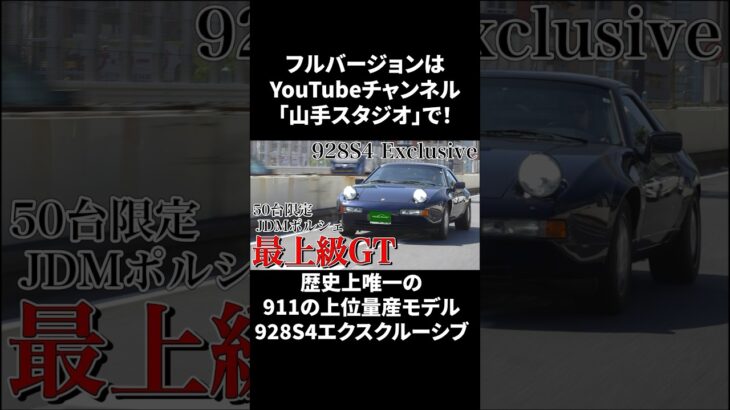 ポルシェ928S4exclusive試乗インプレ｜911を超えるモデルはなぜ無くなったのか