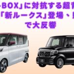 【「N-BOX」と「ルークス」 】 新型「軽ワゴン」デビュー！ ホンダ「N-BOX」に対抗する超背高モデル「新ルークス」登場、販売店で大反響【JBNカーニュース 】