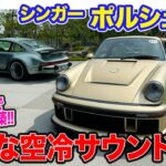 ポルシェ 911【試乗＆レビュー】964を現代のテクノロジーで再構築したシンガーの最新車を特別試乗!! 絶品の空冷サウンド!! E-CarLife with 五味やすたか