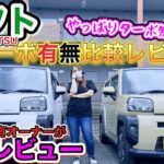 【TAFT女性】Gターボオーナーが Gノンターボを忖度なしでガチレビュー！！