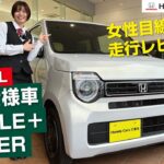 【ホンダ N-WGN L 特別仕様車 STYLE＋ BITTERを紹介！】試乗レビュー スタイルプラスビター ホンダカーズ三重北 NONE NBOX NWGN