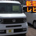 【新型車レビュー】ホンダ　N-VAN STYLE+ NATURE 4WD