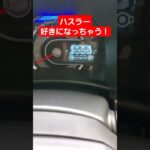 【可愛すぎてハスラー好きになっちゃう!!】新型ハスラー タフワイルド2024 #shorts #ハスラー #ハスラータフワイルド #suzuki #hustler
