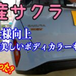 どこが変わった日産サクラの一部仕様向上2024年６月